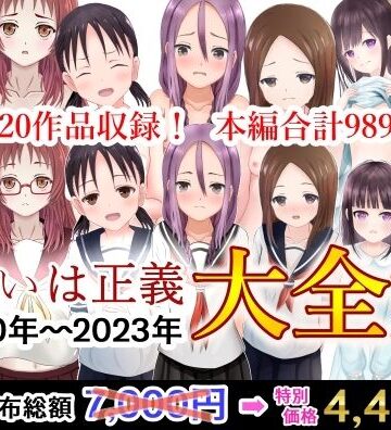可愛いは正義 2020〜2023大全集【可愛いは正義❤辱め】