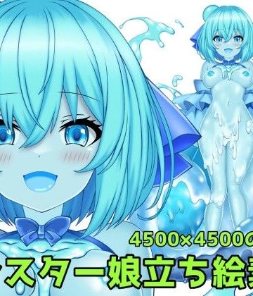 モンスター娘立ち絵素材【ART111❤巨乳】
