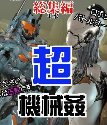 【ガチ】ロボット＆バトルスーツ、究極のフェチ動画、日本初上陸。マニアックな世界へようこそ【総集編】【パラレル❤3DCG】