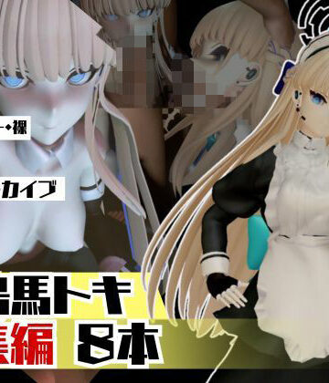 ブルアカ飛鳥馬トキのセクサロイド、サキュバスプレイなど詰め合わせた総集編【パラレル❤3DCG】