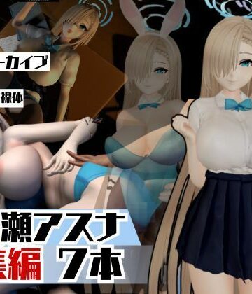 ブルアカ一之瀬アスナで学園プレイでイッちゃって動画総集編【パラレル❤動画・アニメーション】