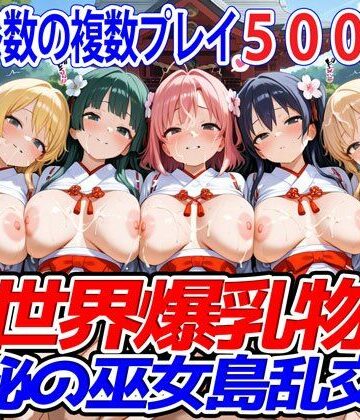 異世界爆乳物語〜神秘の巫女島乱交祭〜【異世界爆乳物語❤ファンタジー】