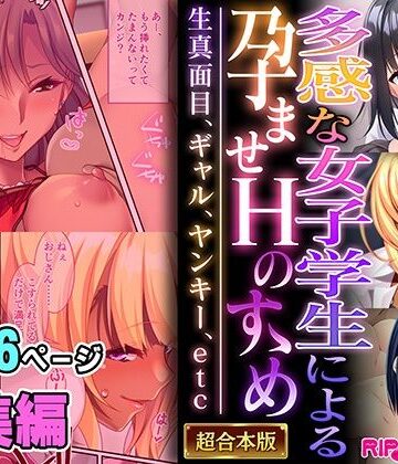 多感な女子学生による孕ませHのすゝめ 〜生真面目、ギャル、ヤンキー、etc〜【超合本シリーズ】【どろっぷす！❤制服】