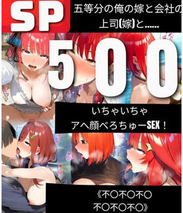 【500枚】五等分の俺の嫁と会社の上司（嫁）と いちゃいちゃアヘ顔べろちゅーSEX！ 《不〇不〇不〇不〇不〇不〇》【鼉カメラふぱぁん❤人妻・主婦】