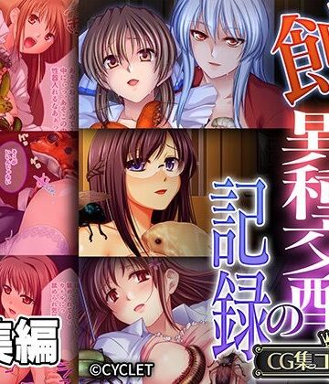 蝕む異種交配の記録 〜彼女は恍惚と胎内にソレを宿す〜【CG集コレクション】【どろっぷす！❤触手】