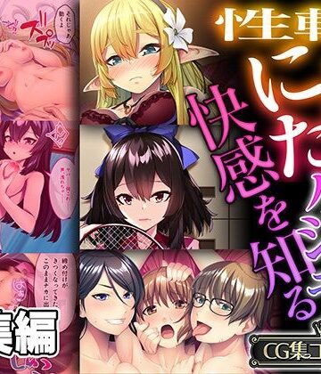 性転にょた、ハジメテの快感を知る 〜女の身体って最高に気持ちイイんだ？〜【CG集コレクション】【どろっぷす！❤ファンタジー】