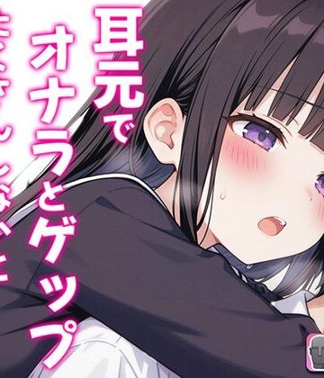 【バイノーラル】オナラとゲップたくさんしないと出られない部屋！？〜クラスメイトJK恥辱の音〜【ブリブリブリズム❤羞恥】