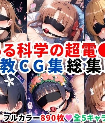 とある科学の超電●砲 調教CG集総集編【全890枚/御●美琴/白●黒子/食蜂操●/佐天●子/初春●利】【二次ソムリエ❤拘束】