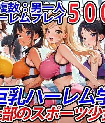 真巨乳ハーレム学園陸上部のスポーツ少女編【巨乳ハーレム学園の日常❤学園もの】