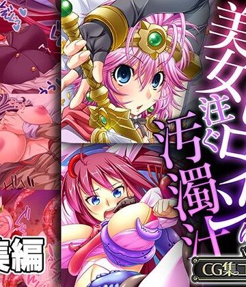 戦う美女ヒロインに注ぐ汚濁汁 〜世界の安寧のため、今日も雌になります！！〜【CG集コレクション】【どろっぷす！❤制服】