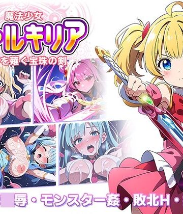 魔法少女ヴァルキリア 触手を薙ぐ宝珠の剣【ラーニス無名❤辱め】