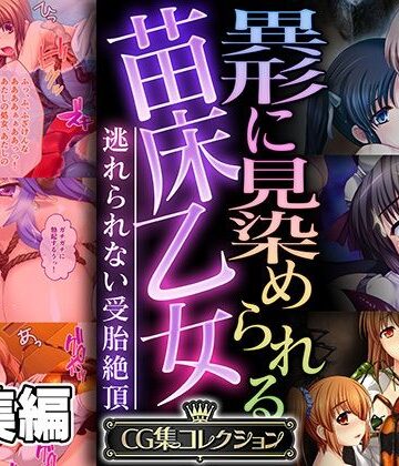 異形に見染められる苗床乙女 〜逃れられない受胎絶頂〜【CG集コレクション】【どろっぷす！❤処女】