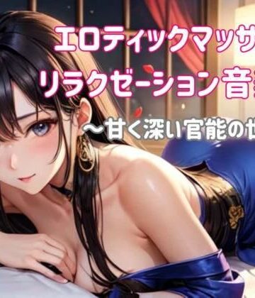 エロティックマッサージリラクゼーション音楽集 〜甘く深い官能の世界へ〜【ヒメゴト❤オナニー】