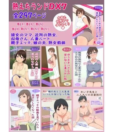 熟えちランドDX7【熟えちランド❤クンニ】