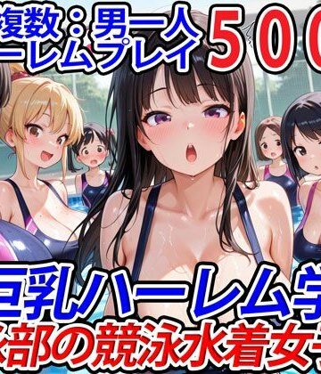 真巨乳ハーレム学園水泳部の競泳水着女子編【巨乳ハーレム学園の日常❤学園もの】評価5.00