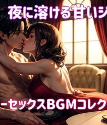 夜に溶ける甘いジャズ:スローセックスBGMコレクション【ヒメゴト❤オナニー】