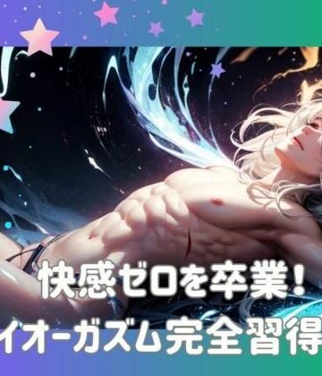 快感ゼロを卒業！ドライオーガズム完全習得ガイド【ヒメゴト❤オナニー】