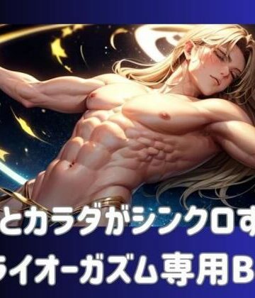 脳とカラダがシンクロする！ドライオーガズム専用BGM【ヒメゴト❤オナニー】