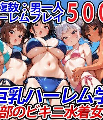 真巨乳ハーレム学園水泳部のビキニ水着女子編【巨乳ハーレム学園の日常❤巨乳】