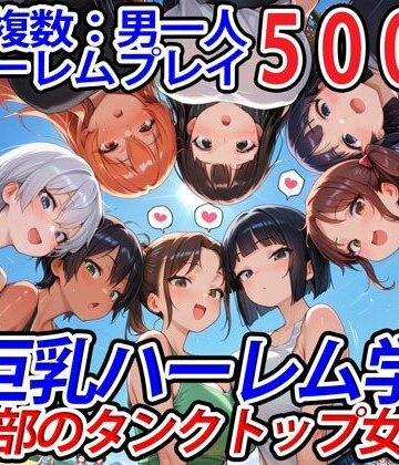 真巨乳ハーレム学園農業部のタンクトップ女子編【巨乳ハーレム学園の日常❤巨乳】評価5.00