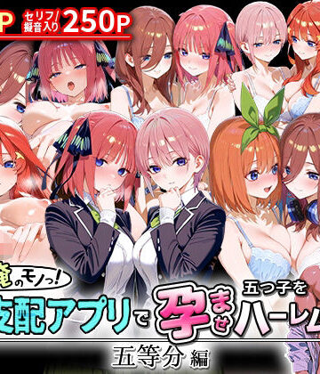 ぜ〜いん俺のモノっ！催●支配アプリで五つ子を孕ませハーレム計画-五等分編【NSクラブ❤イラスト・CG集】
