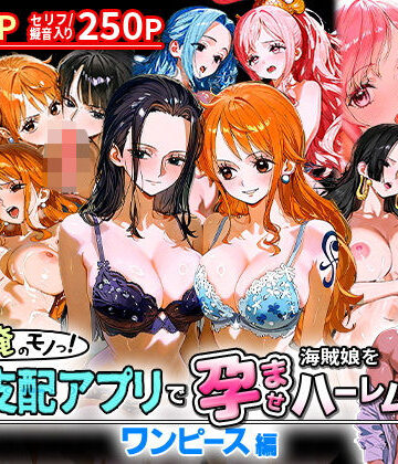 ぜ〜いん俺のモノっ！催●支配アプリで海賊娘を孕ませハーレム計画-ワンピース編【おなち丸❤イラスト・CG集】