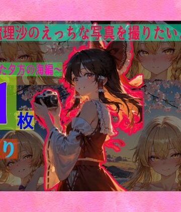 霊夢は魔理沙のえっちな写真を撮りたいようです。vol.4〜春の晴れた夕方の海編〜【ゆるふわ研究所❤辱め】