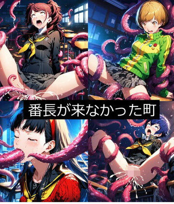 番長が来なかった町（ペル●ナ4）【aiヒロインクリエイト❤辱め】