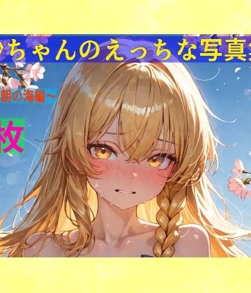 魔理沙ちゃんのえっちな写真集vol.2〜春の晴れた朝の海編〜【ゆるふわ研究所❤辱め】