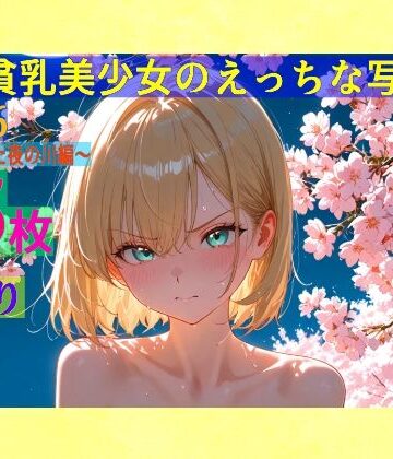 金髪貧乳美少女のえっちな写真集vol.26〜春の晴れた夜の川編〜【ゆるふわ研究所❤辱め】