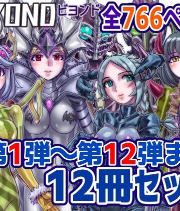 【1〜12弾セット販売】BEYOND（ビヨンド）〜愛すべき彼方の人びと1〜12 オンナは寝取られて怪人になる。【うふふエンタープライズ❤OL】