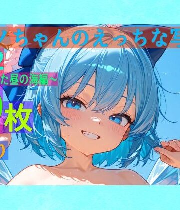チルノちゃんのえっちな写真集vol.2〜春の晴れた昼の海編〜【ゆるふわ研究所❤処女】