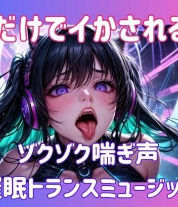 声だけでイかされる…ゾクゾク喘ぎ声催○トランスミュージック【ヒメゴト❤オナニー】