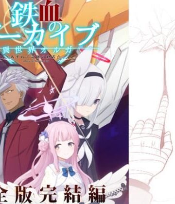 鉄血のアーカイブ完全版完結編 ーあまねく奇跡の終着点ー【AIEN奇縁❤ギャグ・コメディ】