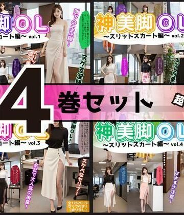 【4巻セット】神美脚OL〜スリットスカート編〜 【vol.1〜vol.4】【あらぶるま18＋❤辱め】