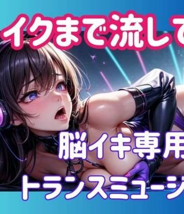 イクまで流して…脳イキ専用トランスミュージック【ヒメゴト❤オナニー】