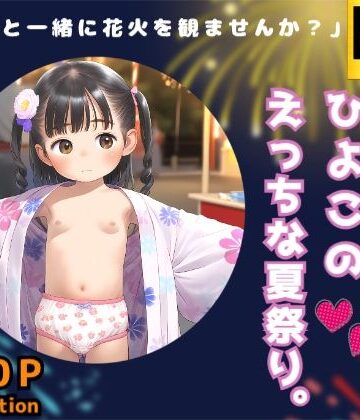夏だ浴衣だ！ひよこのえっちな夏祭り。【しゅーくりーむ❤イラスト・CG集】
