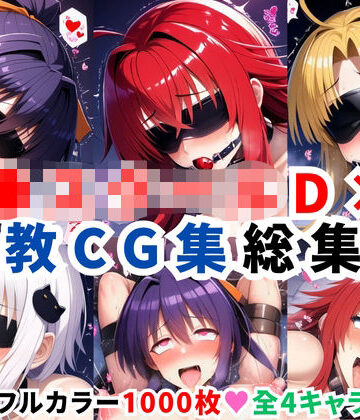 ハ●スクールD×D調教CG集総集編【1000枚 全4キャラ/姫●朱乃/リアス/アーシア/塔●小猫】【二次ソムリエ❤拘束】
