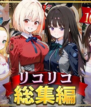 リコリコ総集編【NSクラブ❤イラスト・CG集】評価4.00