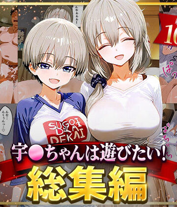 宇○ちゃんは遊びたい！総集編【NSクラブ❤イラスト・CG集】