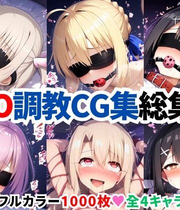 F●te/Grand Order調教CG集総集編【1000枚全4キャラ/イリヤ/美遊/セイバー/マシュ】【二次ソムリエ❤拘束】