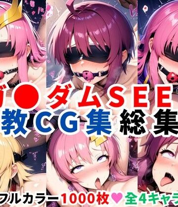 ガ●ダムSEED調教CG集総集編【全4キャラ 1000枚/ラ●ス/ルナマ●ア/ミ●ア/カ●リ】【二次ソムリエ❤拘束】