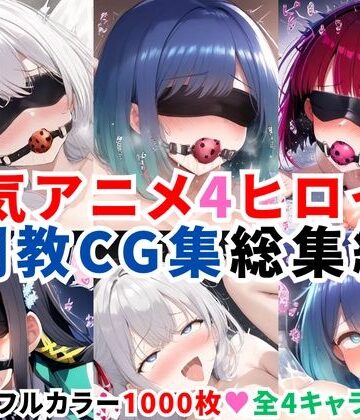 人気アニメ4ヒロイン調教CG集総集編【1000枚/アー●ャ（ロシ●レ）/黒●あかね・有馬●な（推し●子）/司●深雪（魔法科●校の劣等生）】【二次ソムリエ❤拘束】