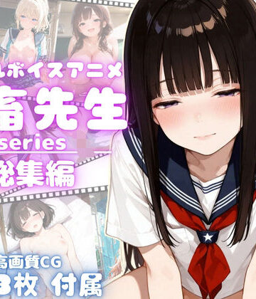 【4Kアニメ】鬼畜先生シリーズ総集編鬼畜先生が可愛いJ〇を次々調教メス堕ちさせていく！【完全未公開】【高画質CG273枚付属】【yabaiAI❤動画・アニメーション】