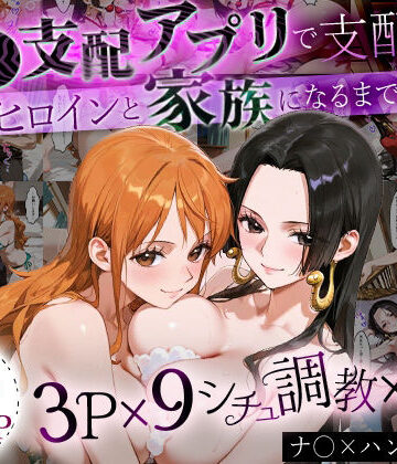 「生まれてきてよかった…」催●支配アプリで支配された2人のヒロインと‘家族’になるまでの話。_ナ○× ハンコ○ク【おなち丸❤イラスト・CG集】
