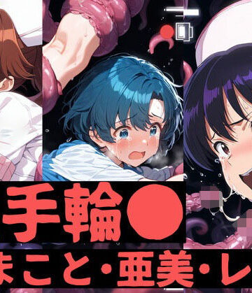 触手輪● まこと・亜美・レイ【aiヒロインクリエイト❤拘束】