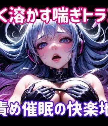 甘く溶かす喘ぎトランス 〜 声責め催●の快楽地獄【ヒメゴト❤オナニー】