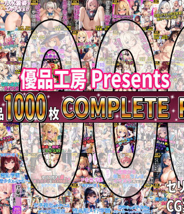 【総集編】42作品1000枚 COMPLIETE PACK【優品工房❤制服】