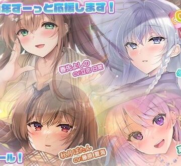 【あなたへのエールをぎゅっとまとめてお届け！/ASMR】あなたにエール！ 春夏秋冬1年ずーっと応援します！ 【あなたにエール！シリーズセット】【Studio Oh-en❤全年齢向け】