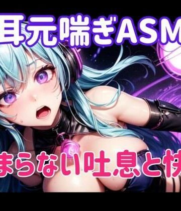 耳元喘ぎASMR 止まらない吐息と快感【ヒメゴト❤オナニー】